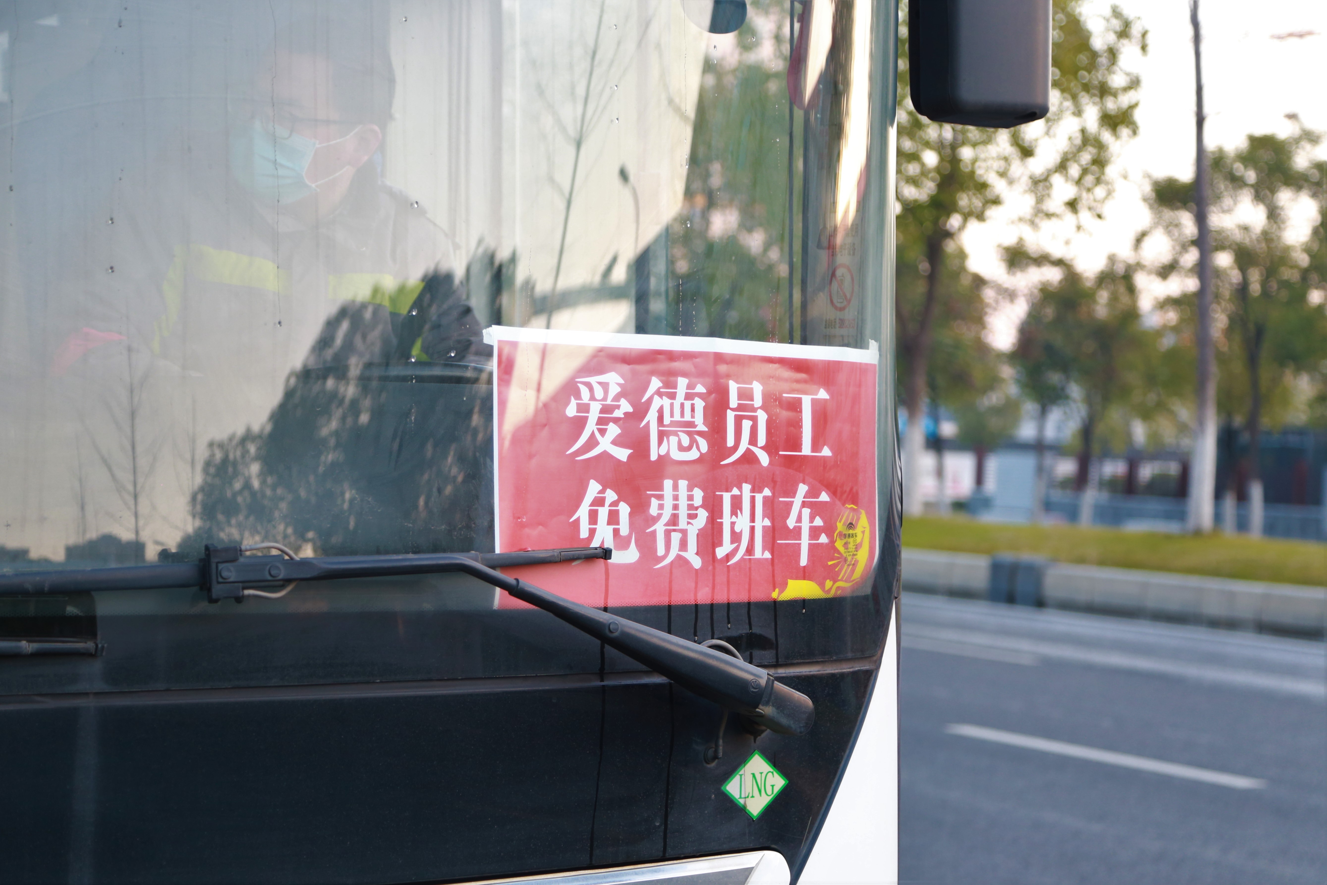 爱德员工免费班车.jpg
